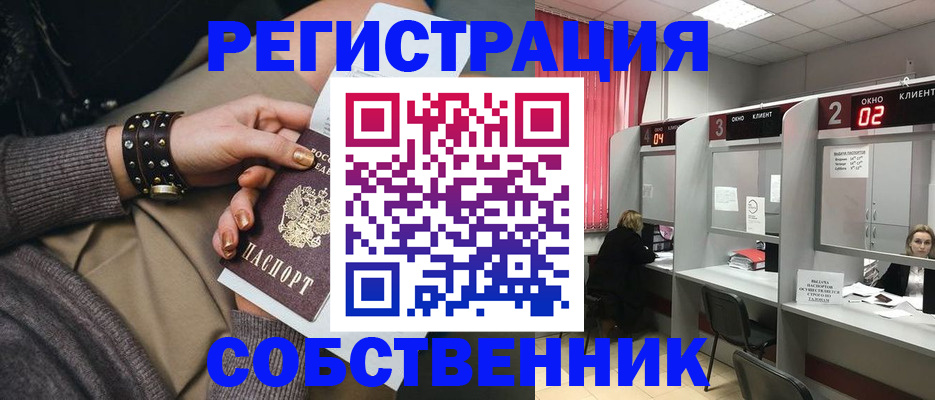 временная регистрация собственник в Заринске